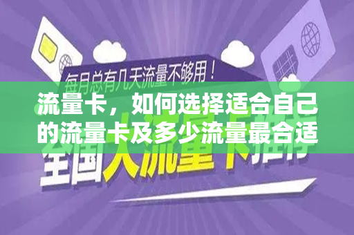 流量卡，如何选择适合自己的流量卡及多少流量最合适？