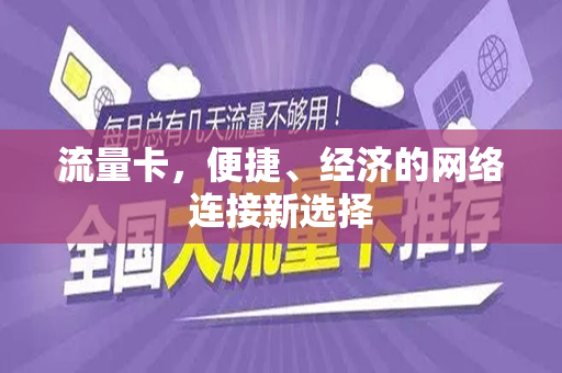 流量卡，便捷、经济的网络连接新选择