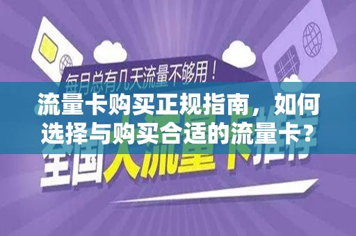 流量卡购买正规指南，如何选择与购买合适的流量卡？
