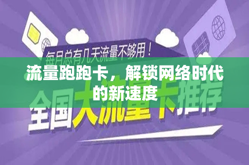 流量跑跑卡，解锁网络时代的新速度