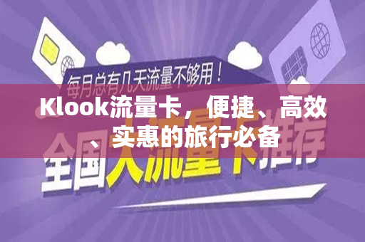 Klook流量卡，便捷、高效、实惠的旅行必备