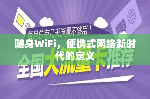 随身WiFi，便携式网络新时代的定义