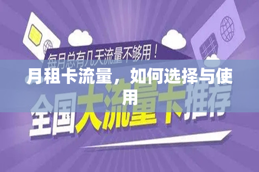 月租卡流量，如何选择与使用