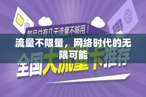 流量不限量，网络时代的无限可能
