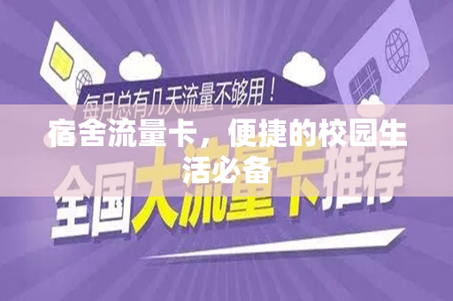 宿舍流量卡，便捷的校园生活必备
