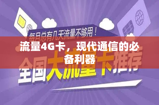 流量4G卡，现代通信的必备利器