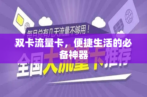 双卡流量卡，便捷生活的必备神器