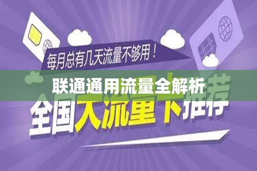 联通通用流量全解析