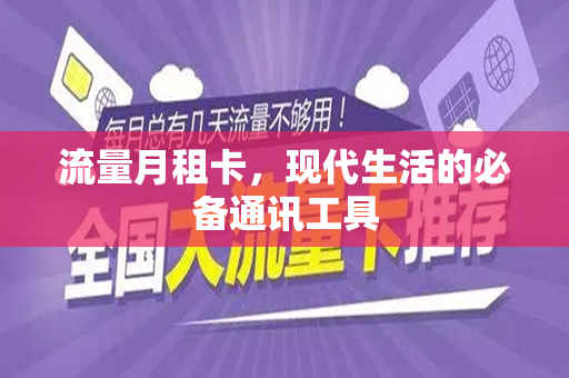 流量月租卡，现代生活的必备通讯工具