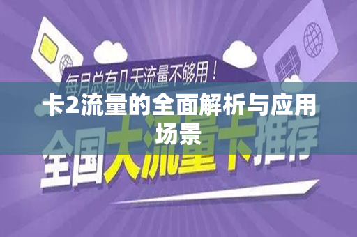 卡2流量的全面解析与应用场景