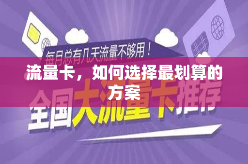 流量卡，如何选择最划算的方案