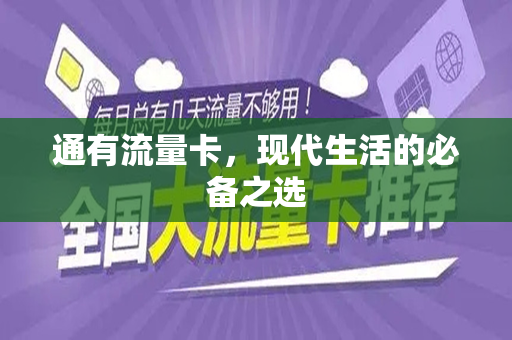 通有流量卡，现代生活的必备之选
