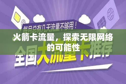 火箭卡流量，探索无限网络的可能性