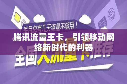 腾讯流量王卡，引领移动网络新时代的利器