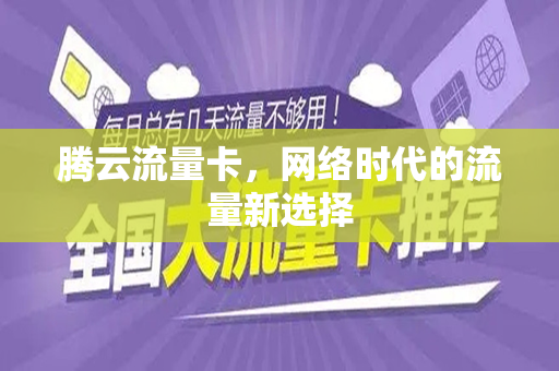腾云流量卡，网络时代的流量新选择