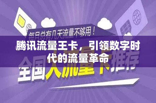 腾讯流量王卡，引领数字时代的流量革命