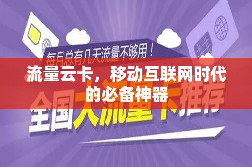 流量云卡，移动互联网时代的必备神器
