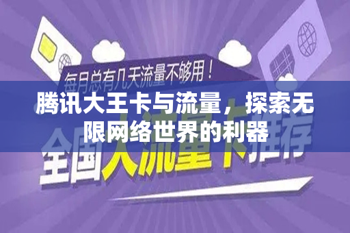 腾讯大王卡与流量，探索无限网络世界的利器
