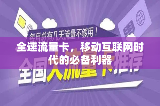 全速流量卡，移动互联网时代的必备利器