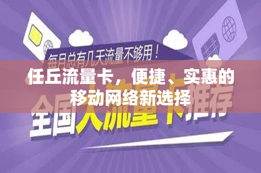 任丘流量卡，便捷、实惠的移动网络新选择
