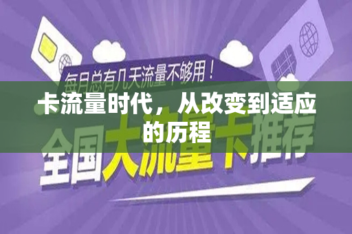卡流量时代，从改变到适应的历程