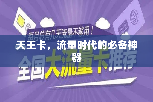 天王卡，流量时代的必备神器
