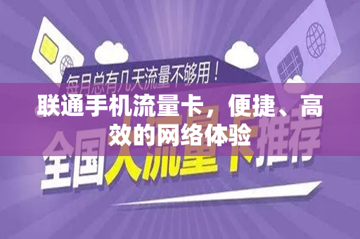 联通手机流量卡，便捷、高效的网络体验