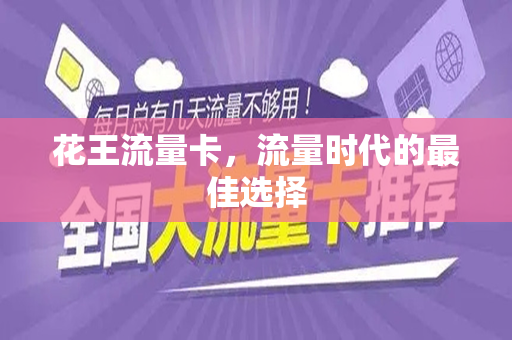 花王流量卡，流量时代的最佳选择