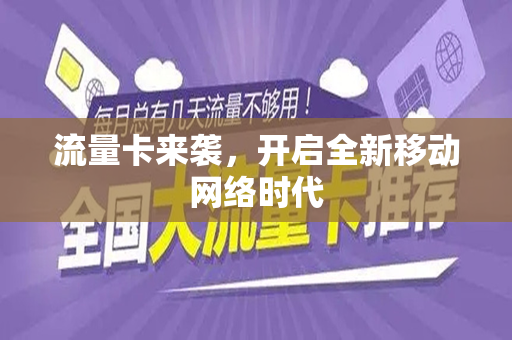 流量卡来袭，开启全新移动网络时代