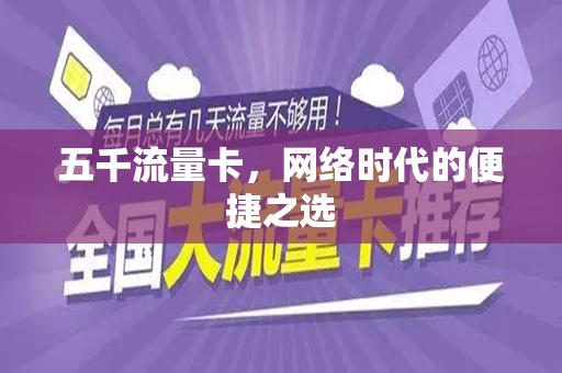 五千流量卡，网络时代的便捷之选