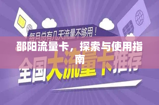 邵阳流量卡，探索与使用指南