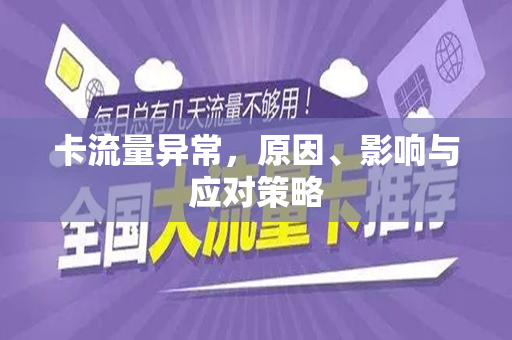 卡流量异常，原因、影响与应对策略