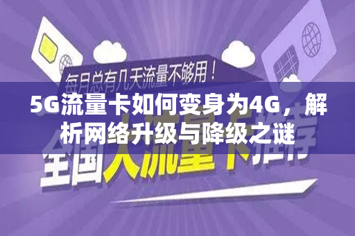 5G流量卡如何变身为4G，解析网络升级与降级之谜