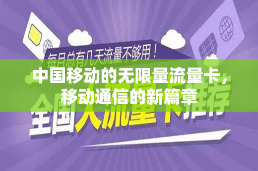 中国移动的无限量流量卡，移动通信的新篇章