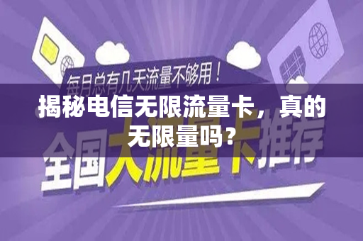 揭秘电信无限流量卡，真的无限量吗？