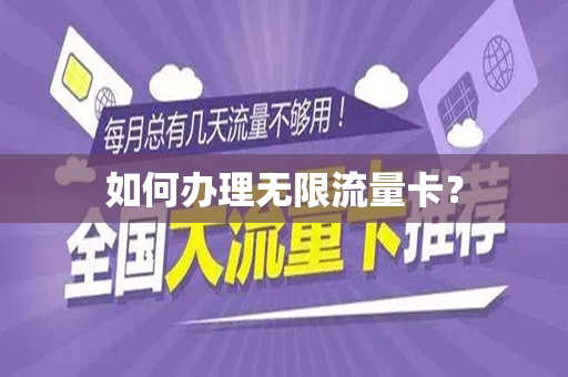 如何办理无限流量卡？