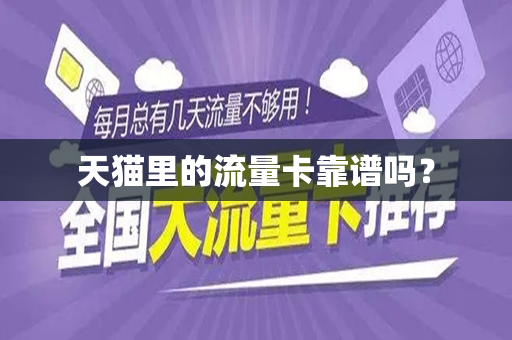 天猫里的流量卡靠谱吗？