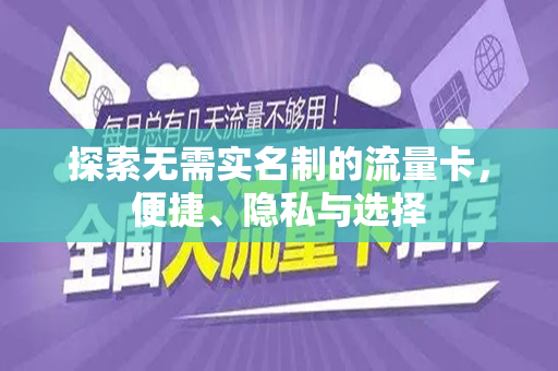 探索无需实名制的流量卡，便捷、隐私与选择