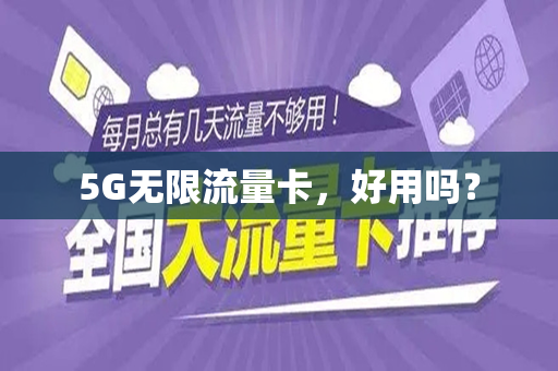 5G无限流量卡，好用吗？