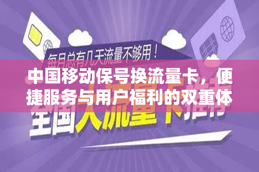 中国移动保号换流量卡，便捷服务与用户福利的双重体验