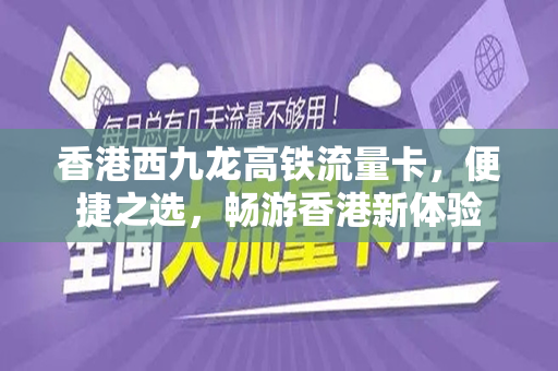 香港西九龙高铁流量卡，便捷之选，畅游香港新体验