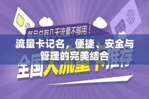 流量卡记名，便捷、安全与管理的完美结合