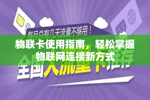 物联卡使用指南，轻松掌握物联网连接新方式