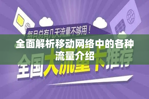 全面解析移动网络中的各种流量介绍
