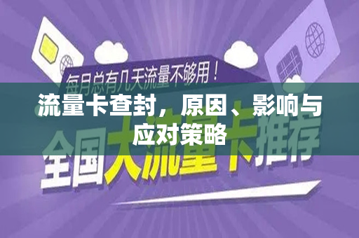 流量卡查封，原因、影响与应对策略