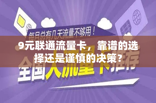 9元联通流量卡，靠谱的选择还是谨慎的决策？