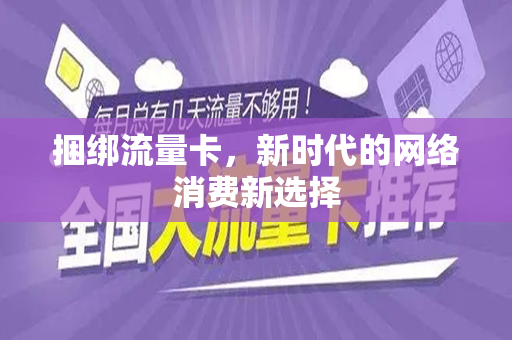 捆绑流量卡，新时代的网络消费新选择