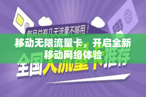 移动无限流量卡，开启全新移动网络体验
