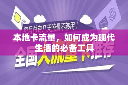 本地卡流量，如何成为现代生活的必备工具