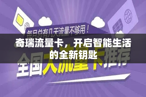 奇瑞流量卡，开启智能生活的全新钥匙
